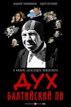 Дух балтийский ПВ (2022) фильм скачать через торрент в хорошем качестве