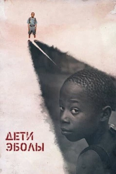 Дети Эболы / Orphans of Ebola (2016) фильм скачать через торрент в хорошем качестве