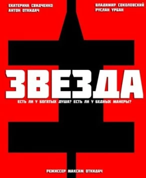 Звезда (2012) фильм скачать через торрент в хорошем качестве