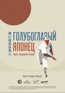 Голубоглазый японец (2021) фильм скачать через торрент в хорошем качестве