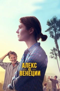 Скачать Алекс из Венеции / Alex of Venice (2014) фильм через торрент на русском