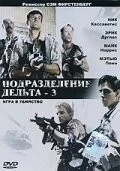 Подразделение Дельта 3: Игра в убийство / Delta Force 3: The Killing Game (1991) фильм скачать через торрент в хорошем качестве