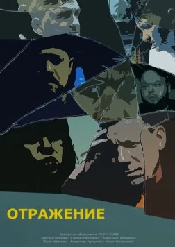 Отражение (2023) фильм скачать через торрент в хорошем качестве