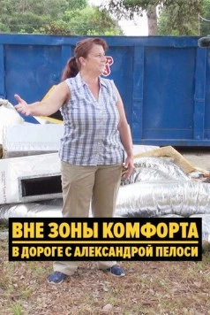 Вне зоны комфорта: В дороге с Александрой Пелоси / Outside the Bubble: On the Road with Alexandra Pelosi (2018) фильм скачать через торрент в хорошем качестве