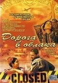 Дорога в облака / Gate to Heaven (2003) фильм скачать через торрент в хорошем качестве