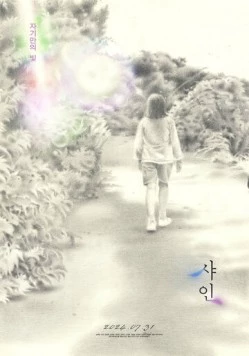 Сияние / Syain (2024) фильм скачать через торрент в хорошем качестве