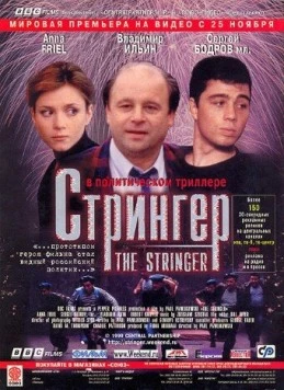 Стрингер / The Stringer (1998) фильм скачать через торрент в хорошем качестве