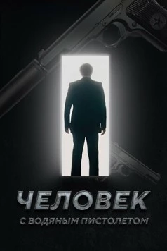 Человек с водяным пистолетом (2023) фильм скачать через торрент в хорошем качестве