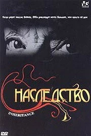 Наследство / Inheritance (2004) фильм скачать через торрент в хорошем качестве