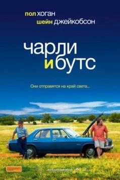 Чарли и Бутс / Charlie & Boots (2009) фильм скачать через торрент в хорошем качестве