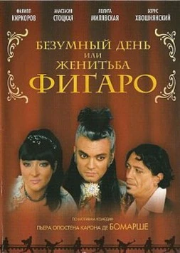 Безумный день или Женитьба Фигаро (2003) фильм скачать через торрент в хорошем качестве