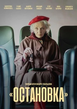 Остановка (2023) фильм скачать через торрент в хорошем качестве