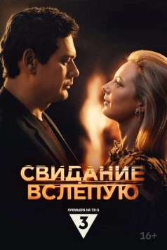 Свидание вслепую (2024) фильм скачать через торрент в хорошем качестве