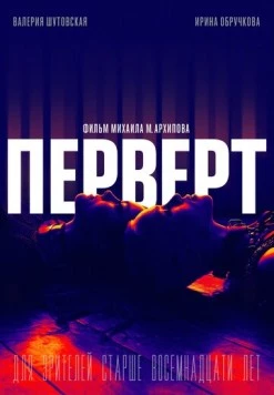 Перверт (2022) фильм скачать через торрент в хорошем качестве