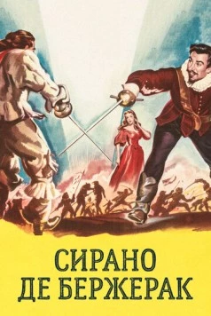 Скачать Сирано де Бержерак / Cyrano de Bergerac (1950) фильм через торрент на русском
