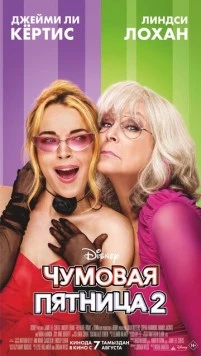 Скачать Чумовая пятница 2 / Freakier Friday(2025) фильм через торрент бесплатно