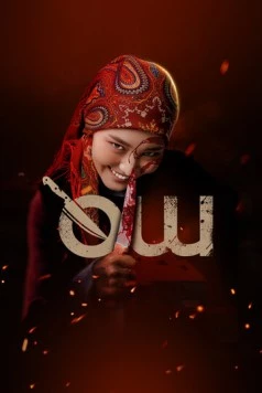 Месть / Өч (2025) фильм скачать через торрент в хорошем качестве