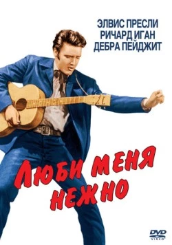Люби меня нежно / Love Me Tender (1956) фильм скачать через торрент в хорошем качестве