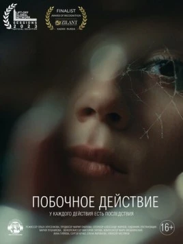 Побочное действие (2023) фильм скачать через торрент в хорошем качестве