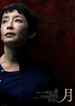 Луна / Tsuki (2023) фильм скачать через торрент в хорошем качестве
