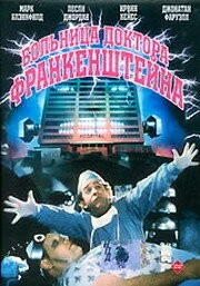 Скачать Больница доктора Франкенштейна / Frankenstein General Hospital (1988) фильм через торрент на русском