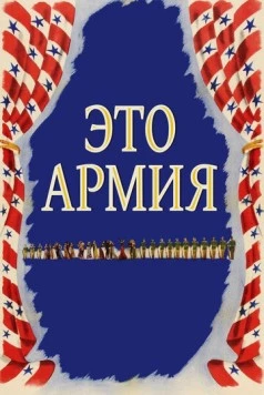 Это армия / This Is the Army (1943) фильм скачать через торрент в хорошем качестве