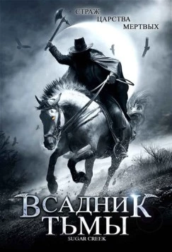Всадник тьмы / Sugar Creek (2007) фильм скачать через торрент в хорошем качестве