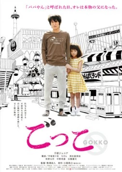 Всего лишь игра / Gokko (2018) фильм скачать через торрент в хорошем качестве