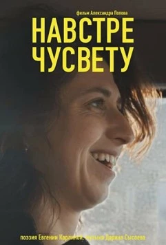 Навстречу свету (2022) фильм скачать через торрент в хорошем качестве