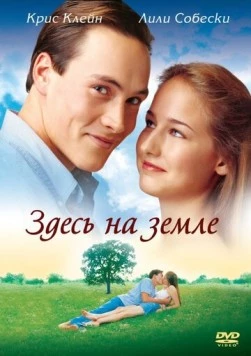 Здесь на Земле / Here on Earth (2000) фильм скачать через торрент в хорошем качестве
