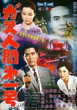 Газовый человек / Gasu ningen dai 1 go (1960) фильм скачать через торрент в хорошем качестве