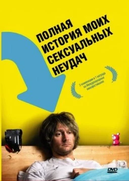 Полная история моих сексуальных поражений / A Complete History of My Sexual Failures (2008) фильм скачать через торрент в хорошем качестве