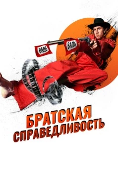 Братская справедливость / Brother's Justice (2010) фильм скачать через торрент в хорошем качестве