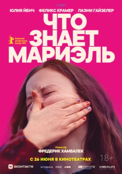 Что знает Мариэль / Was Marielle weiß (2025) фильм скачать через торрент в хорошем качестве