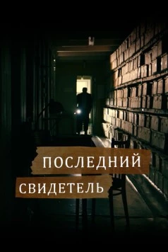 Последний свидетель (2023) фильм скачать через торрент в хорошем качестве