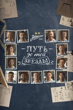 Путь до той звезды: как «Зенит» выиграл 10 чемпионств (2023) фильм скачать через торрент в хорошем качестве