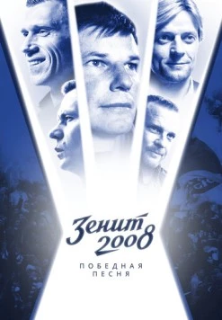 Зенит-2008. Победная песня (2021) фильм скачать через торрент в хорошем качестве