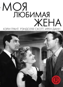 Моя любимая жена / My Favorite Wife (1940) фильм скачать через торрент в хорошем качестве