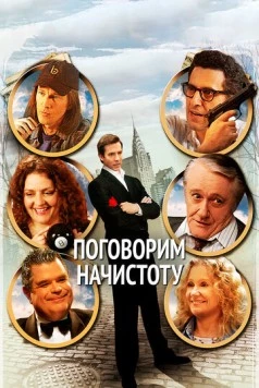 Поговорим начистоту / 2BPerfectlyHonest (2004) фильм скачать через торрент в хорошем качестве