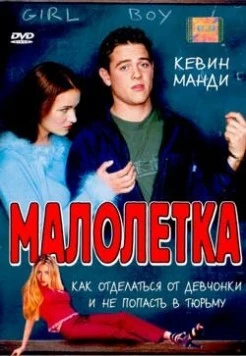 Малолетка / Jailbait (2000) фильм скачать через торрент в хорошем качестве