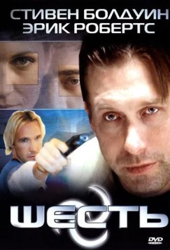 Шесть / Six: The Mark Unleashed (2004) фильм скачать через торрент в хорошем качестве