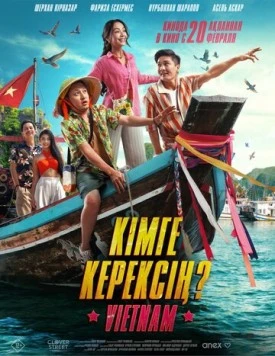 Кому ты нужен? / Кімге керексің? (2025) фильм