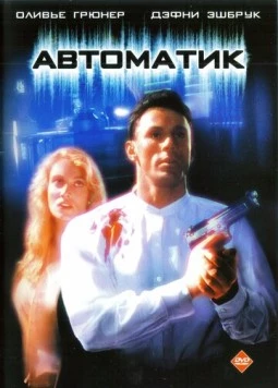 Автоматик / Automatic (1994) фильм скачать через торрент в хорошем качестве