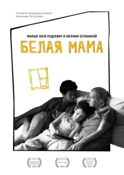 Белая мама (2018) фильм скачать через торрент в хорошем качестве