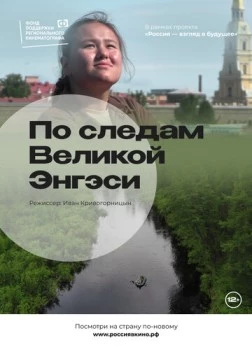 По следам Великой Энгэси (2022) фильм скачать через торрент в хорошем качестве