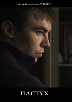 Пастух (2012) фильм скачать через торрент в хорошем качестве