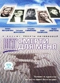 Скачать Нет смерти для меня (2000) фильм через торрент на русском