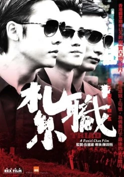 Триада / Jat jik (2012) фильм скачать через торрент в хорошем качестве