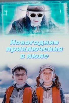 Новогодние приключения в июле (2008) фильм скачать через торрент в хорошем качестве