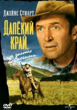 Скачать Далёкий край / The Far Country (1954) фильм через торрент на русском